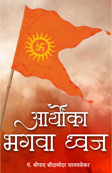 आर्योंका भगवा ध्वज - Aaryoka Bhagva Dhvaj